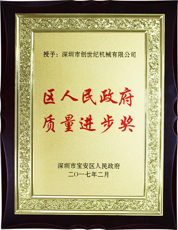 宝安区质量进取奖