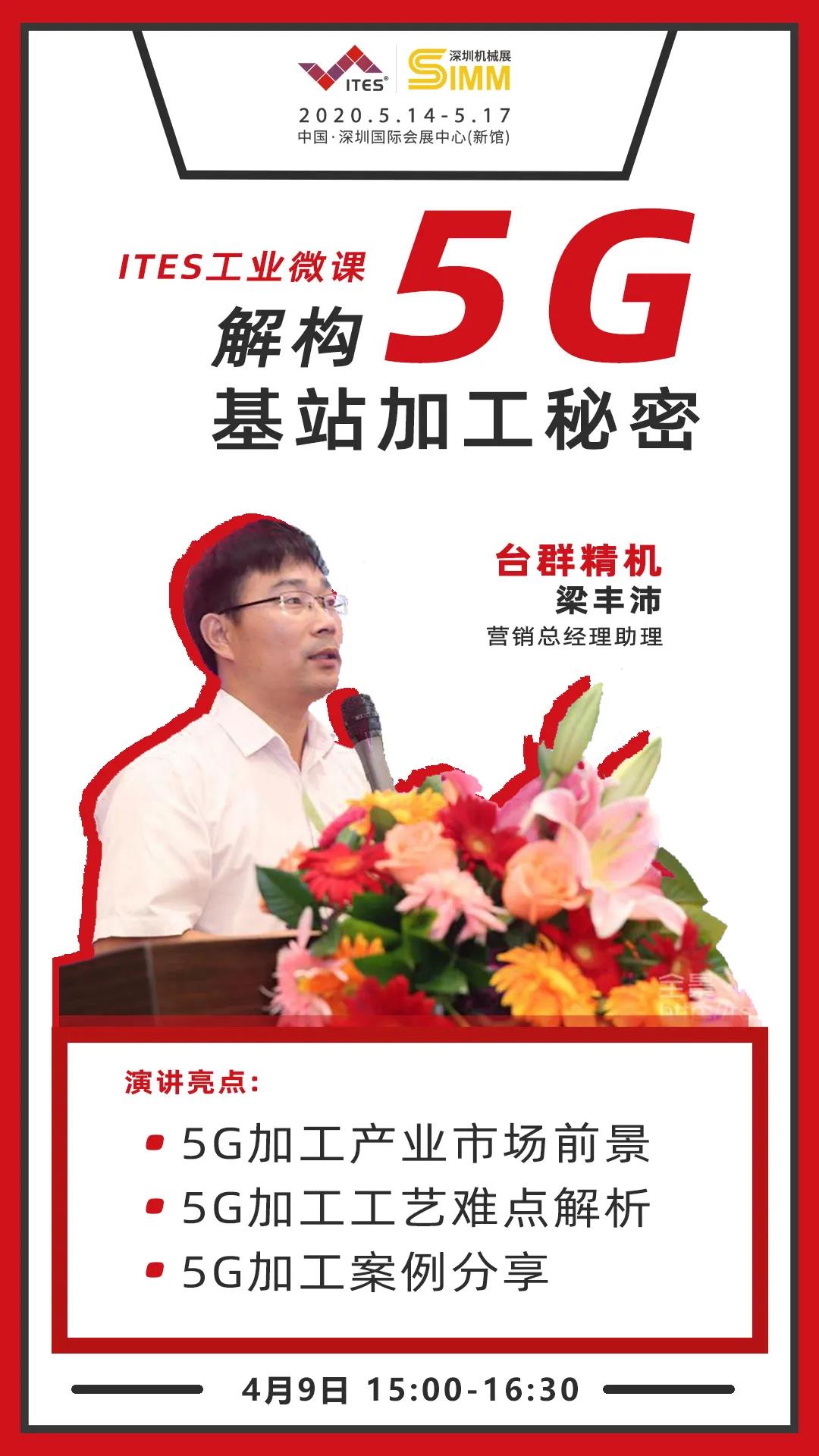 BG视讯精机 5G加工