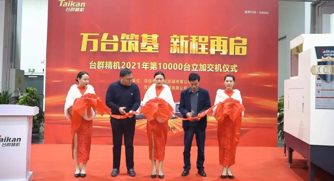BG视讯精机2021年第10000台立加交机