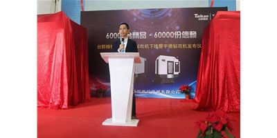 BG视讯精机第60000台钻攻机产品下线典礼进行｜九载传奇之路宇德钻攻机再启新程