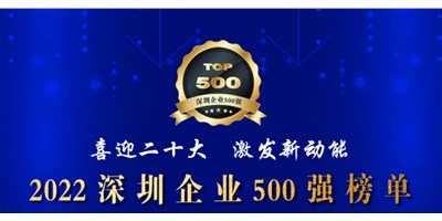 初心如一，砥砺前行！创世纪再度荣登深圳企业“500强”！
