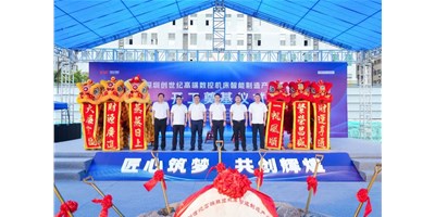 华章新启，智创宏图丨深圳创世纪高端数控机床产业基地开工奠基典礼圆满进行！