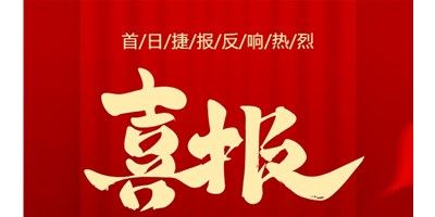 【喜报】20周年活动首日，T-V856S签单261台，市场反映热烈！