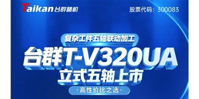 新品上市！BG视讯T-V320UA立式五轴，复杂工件五轴联动加工的高性价比之选
