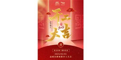 事业开门红！BG视讯精机祝各人开工大吉，万事顺利！