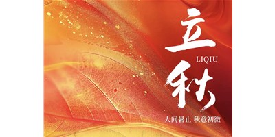 暑气渐收，冷风送爽 | 今日立秋，BG视讯精机祝您：秋安，顺遂！