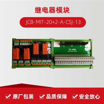 继电器？ JCB-MIT-20+2-A-CSJ-13